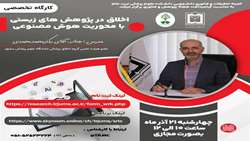 کارگاه تخصصی اخلاق در پژوهش های زیستی با محوریت هوش مصنوعی